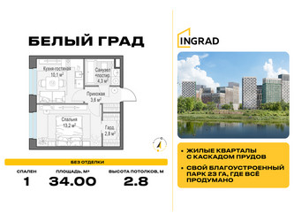 Планировка однокомнатной(квартира) площадью 34 квадратных метров в ЖК “Жилые кварталы Белый Град”