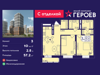 Планировка трехкомнатной(квартира) площадью 57.2 квадратных метров в ЖК “ЖК Героев”