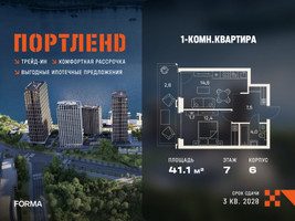 Планировка однокомнатной(квартира) площадью 41.1 квадратных метров в “ЖК Портленд”