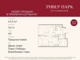 Планировка однокомнатной(квартира) площадью 47 квадратных метров в “ЖК Ривер Парк Кутузовский”