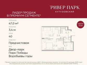 Планировка однокомнатной(квартира) площадью 47 квадратных метров в ЖК “ЖК Ривер Парк Кутузовский”