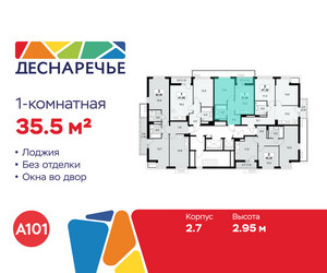 Планировка однокомнатной(квартира) площадью 35.5 квадратных метров в ЖК “ЖК Деснаречье”