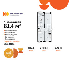 Планировка трехкомнатной(квартира) площадью 81.4 квадратных метров в “ЖК Прокшино”