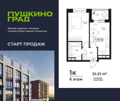 Планировка однокомнатной(квартира) площадью 35.33 квадратных метров в “ЖК Пушкино Град”