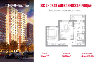 Планировка двухкомнатной(квартира) площадью 56.18 квадратных метров в “ЖК Новая Алексеевская роща”