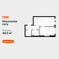 Планировка однокомнатной(квартира) площадью 40.5 квадратных метров в “ЖК Ильинские луга”