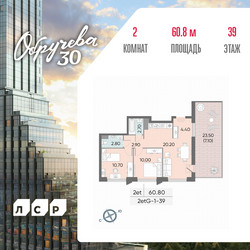 Планировка двухкомнатной(квартира) площадью 60.8 квадратных метров в ЖК “ЖК Обручева 30”