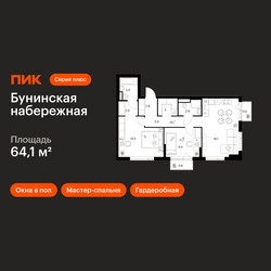 Планировка двухкомнатной(квартира) площадью 64.1 квадратных метров в ЖК “Бунинская набережная”