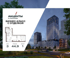 Планировка однокомнатной(квартира) площадью 44.9 квадратных метров в “Акценты”