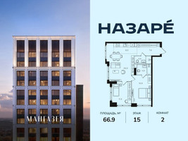 Планировка двухкомнатной(квартира) площадью 66.9 квадратных метров в “ЖК НАЗАРÉ (Мангазея в Богородском)”
