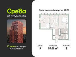 Планировка двухкомнатной(квартира) площадью 57.69 квадратных метров в “ЖК Среда на Кутузовском”
