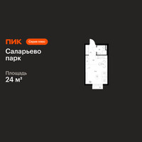 Планировка студии(квартира) площадью 24 квадратных метров в “ЖК Саларьево парк”