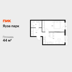 Планировка однокомнатной(квартира) площадью 44 квадратных метров в ЖК “ЖК Яуза Парк (Мытищи)”