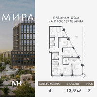 Планировка 4+ комнатной(квартира) площадью 113.94 квадратных метров в “Дом премиум-класса МИРА”