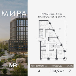 Планировка 4+ комнатной(квартира) площадью 113.94 квадратных метров в ЖК “Дом премиум-класса МИРА”