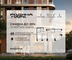 Планировка трехкомнатной(квартира) площадью 93.2 квадратных метров в “ЖК Родина Парк”