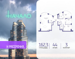 Планировка трехкомнатной(квартира) площадью 162.3 квадратных метров в “ЖК Начало”
