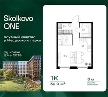 Планировка однокомнатной(квартира) площадью 32.9 квадратных метров в “ЖК Skolkovo ONE (Сколково Уан)”