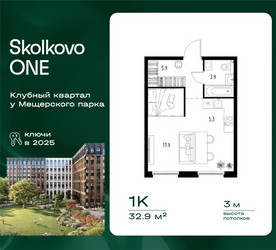 Планировка однокомнатной(квартира) площадью 32.9 квадратных метров в ЖК “ЖК Skolkovo ONE (Сколково Уан)”