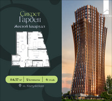 Планировка двухкомнатной(квартира) площадью 84.57 квадратных метров в “ЖК Сикрет Гарден”