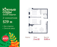 Планировка двухкомнатной(квартира) площадью 57.9 квадратных метров в “ЖК Южные сады”