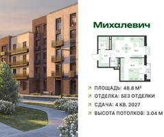 Планировка двухкомнатной(квартира) площадью 48.8 квадратных метров в “ЖК Михалевич”