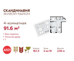 Планировка 4+ комнатной(квартира) площадью 91.6 квадратных метров в “ЖК Скандинавия”