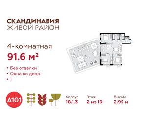 Планировка 4+ комнатной(квартира) площадью 91.6 квадратных метров в ЖК “ЖК Скандинавия”