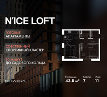 Планировка однокомнатной(апартаменты) площадью 43.8 квадратных метров в “ЖК N’ICE LOFT (Найс Лофт)”