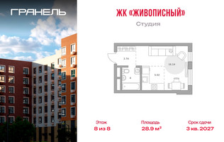 Планировка студии(квартира) площадью 28.9 квадратных метров в “ЖК Живописный”