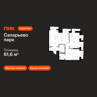 Планировка двухкомнатной(квартира) площадью 61.6 квадратных метров в “ЖК Саларьево парк”