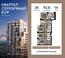 Планировка трехкомнатной(квартира) площадью 92.8 квадратных метров в “ЖК Квартал Серебряный бор”