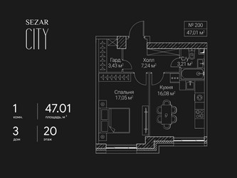 Планировка однокомнатной(квартира) площадью 47.01 квадратных метров в ЖК “ЖК Сезар Сити”