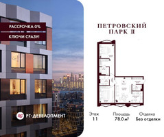 Планировка двухкомнатной(квартира) площадью 78 квадратных метров в “ЖК Петровский парк II”