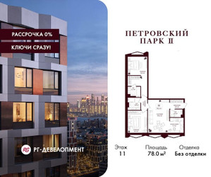 Планировка двухкомнатной(квартира) площадью 78 квадратных метров в ЖК “ЖК Петровский парк II”