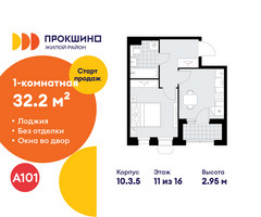 Планировка однокомнатной(квартира) площадью 32.2 квадратных метров в “ЖК Прокшино”