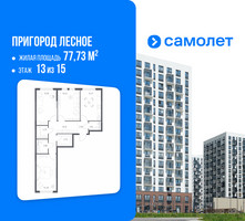 Планировка трехкомнатной(квартира) площадью 77.73 квадратных метров в “ЖК Пригород Лесное”