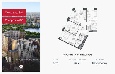 Планировка 4+ комнатной(квартира) площадью 82 квадратных метров в ЖК “ЖК Михалковский”