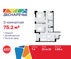 Планировка трехкомнатной(квартира) площадью 75.2 квадратных метров в “ЖК Деснаречье”