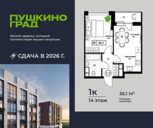 Планировка однокомнатной(квартира) площадью 36.1 квадратных метров в ЖК “ЖК Пушкино Град”