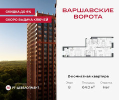 Планировка двухкомнатной(квартира) площадью 64 квадратных метров в “ЖК Варшавские ворота”