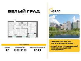 Планировка двухкомнатной(квартира) площадью 68.2 квадратных метров в “Жилые кварталы Белый Град”
