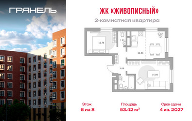Планировка двухкомнатной(квартира) площадью 53.42 квадратных метров в ЖК “ЖК Живописный”