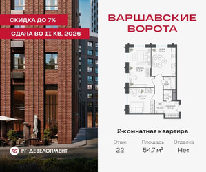 Планировка двухкомнатной(квартира) площадью 54.7 квадратных метров в ЖК “ЖК Варшавские ворота”
