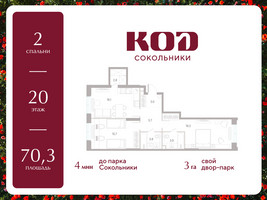 Планировка двухкомнатной(квартира) площадью 70.3 квадратных метров в “ЖК КОД Сокольники”
