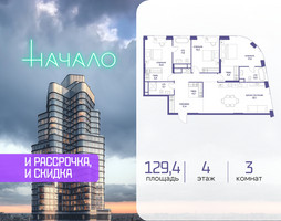 Планировка трехкомнатной(квартира) площадью 129.4 квадратных метров в “ЖК Начало”