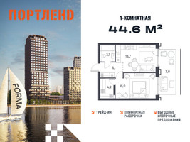 Планировка однокомнатной(квартира) площадью 44.6 квадратных метров в “ЖК Портленд”