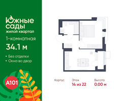 Планировка однокомнатной(квартира) площадью 34.1 квадратных метров в “ЖК Южные сады”