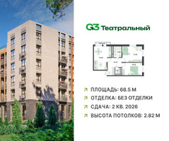 Планировка двухкомнатной(квартира) площадью 68.5 квадратных метров в “ЖК G3 Театральный”