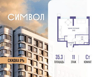 Планировка студии(квартира) площадью 35.3 квадратных метров в ЖК “ЖК Символ”